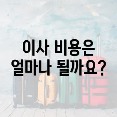 이사 비용은 얼마나 될까요?