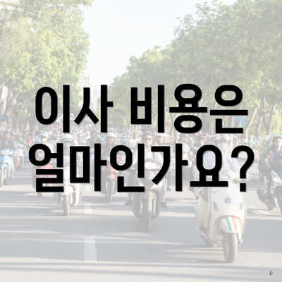이사 비용은 얼마인가요?