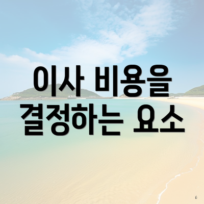 이사 비용을 결정하는 요소