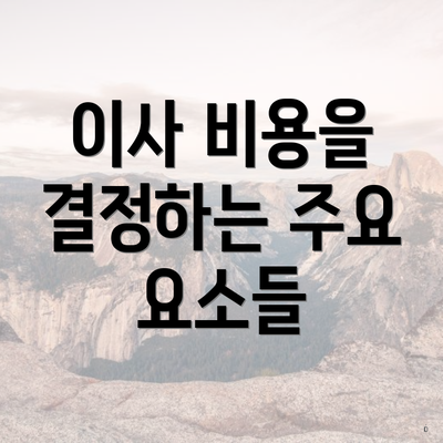 이사 비용을 결정하는 주요 요소들