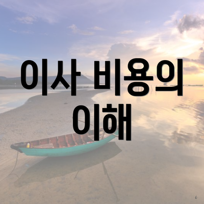 이사 비용의 이해