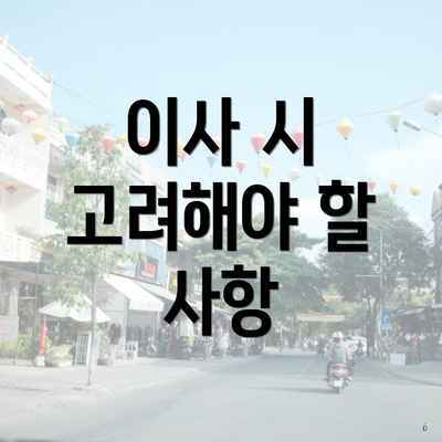 이사 시 고려해야 할 사항
