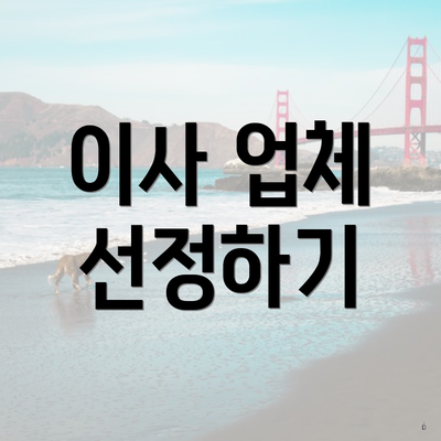 이사 업체 선정하기