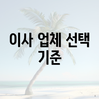 이사 업체 선택 기준