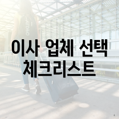 이사 업체 선택 체크리스트