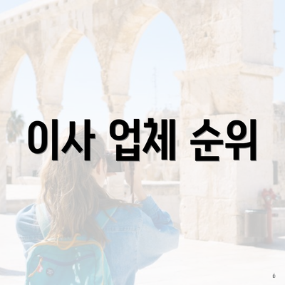 이사 업체 순위