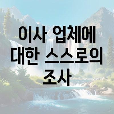 이사 업체에 대한 스스로의 조사