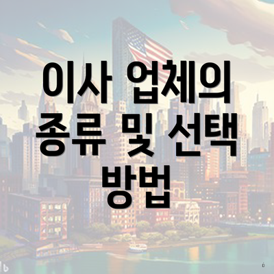 이사 업체의 종류 및 선택 방법
