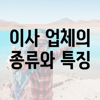 이사 업체의 종류와 특징