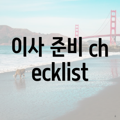 이사 준비 checklist