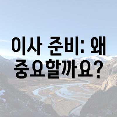 이사 준비: 왜 중요할까요?