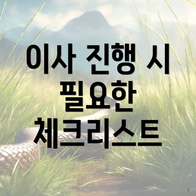 이사 진행 시 필요한 체크리스트