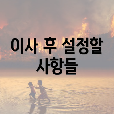 이사 후 설정할 사항들