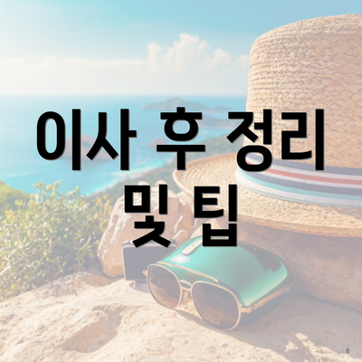 이사 후 정리 및 팁