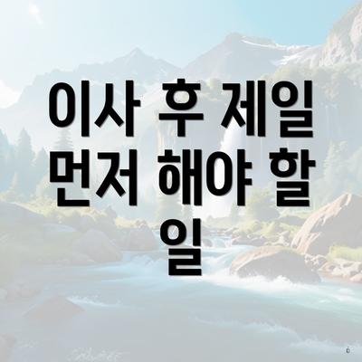 이사 후 제일 먼저 해야 할 일