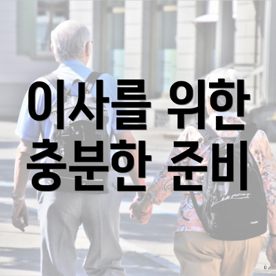 이사를 위한 충분한 준비