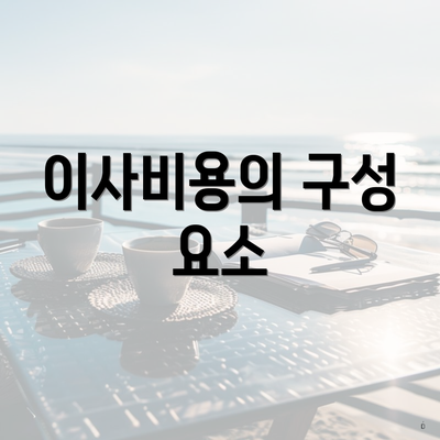 이사비용의 구성 요소