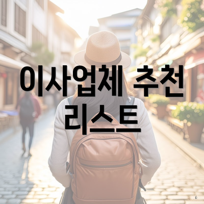 이사업체 추천 리스트