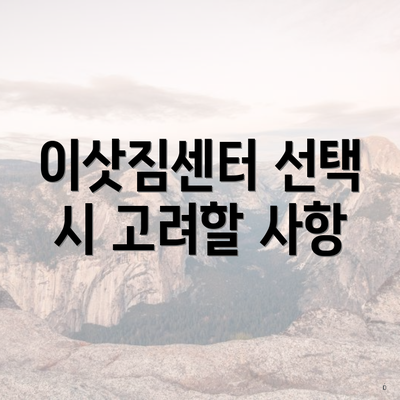 이삿짐센터 선택 시 고려할 사항