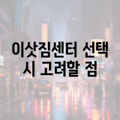 이삿짐센터 선택 시 고려할 점