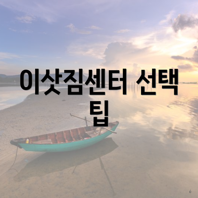 이삿짐센터 선택 팁