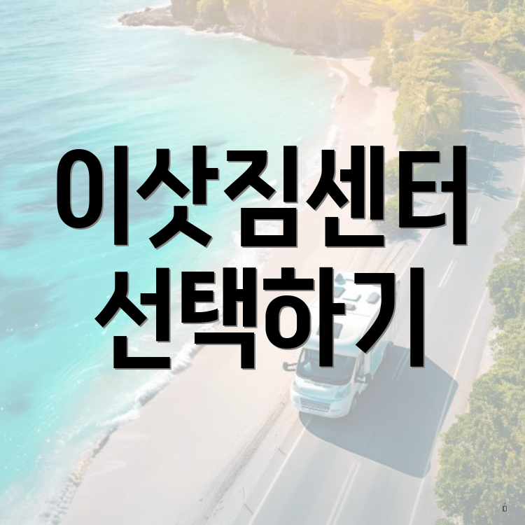 이삿짐센터 선택하기