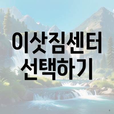 이삿짐센터 선택하기