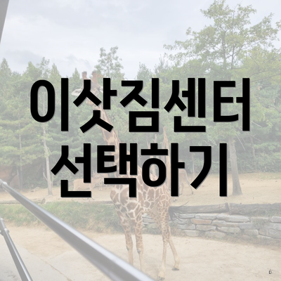 이삿짐센터 선택하기