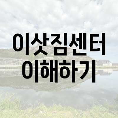 이삿짐센터 이해하기