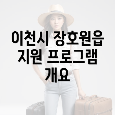 이천시 장호원읍 지원 프로그램 개요