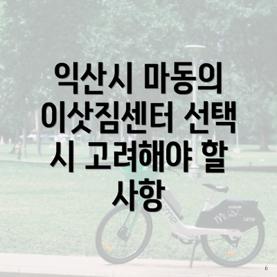익산시 마동의 이삿짐센터 선택 시 고려해야 할 사항