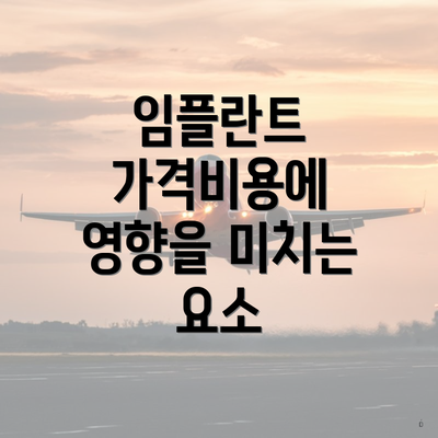 임플란트 가격비용에 영향을 미치는 요소