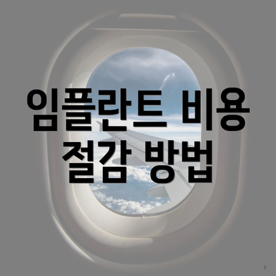 임플란트 비용 절감 방법