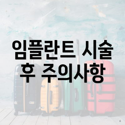 임플란트 시술 후 주의사항