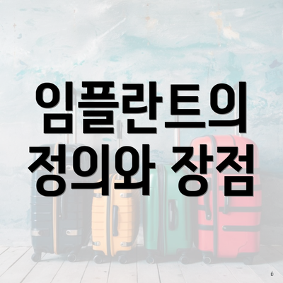 임플란트의 정의와 장점