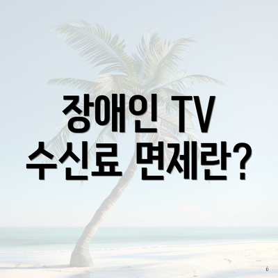 장애인 TV 수신료 면제란?