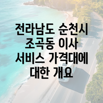 전라남도 순천시 조곡동 이사 서비스 가격대에 대한 개요