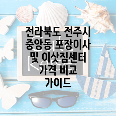 전라북도 전주시 중앙동 포장이사 및 이삿짐센터 가격 비교 가이드