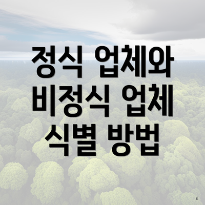 정식 업체와 비정식 업체 식별 방법