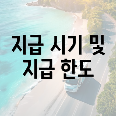 지급 시기 및 지급 한도