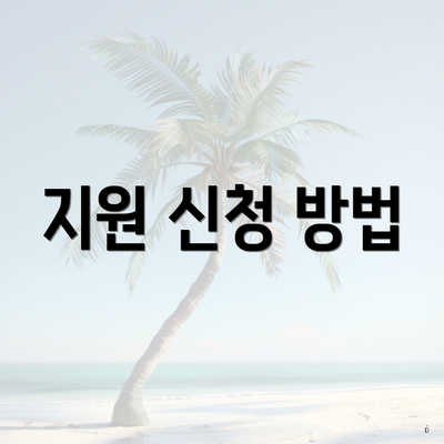 지원 신청 방법