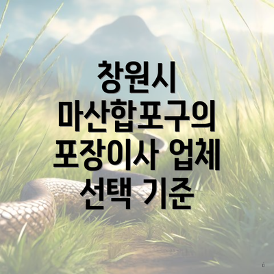 창원시 마산합포구의 포장이사 업체 선택 기준