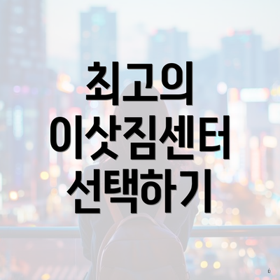 최고의 이삿짐센터 선택하기