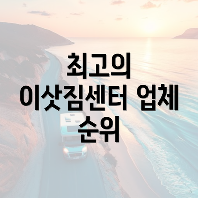 최고의 이삿짐센터 업체 순위