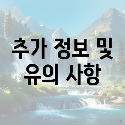 추가 정보 및 유의 사항