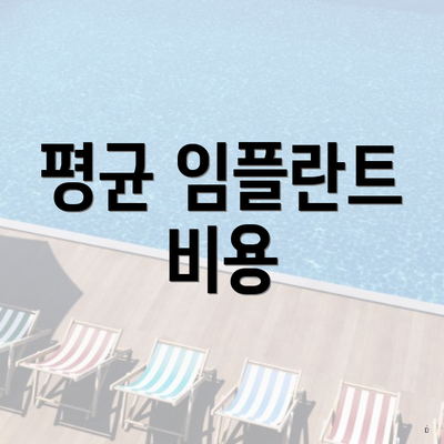 평균 임플란트 비용