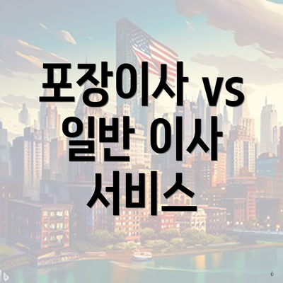 포장이사 vs 일반 이사 서비스