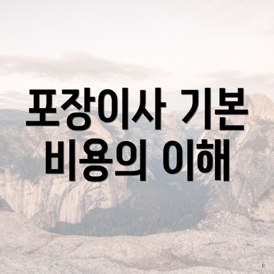 포장이사 기본 비용의 이해