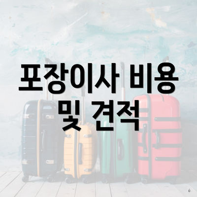 포장이사 비용 및 견적