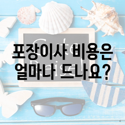 포장이사 비용은 얼마나 드나요?